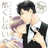 ドラマCD「酷くしないで4」初回限定 イチャらぶ温泉エッチ盤