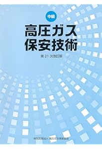 高圧ガス製造保安責任者試験　乙種化学•機械　対策7点セット 高圧ガス製造保安責任者試験乙種機械攻略問題集 2023－2024
