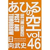 あひるの空 PAST AND TOMORROW(46) (少年マガジンコミックス)