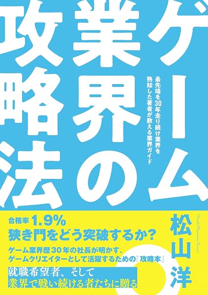 ゲーム業界の攻略法 - 1
