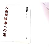 大東亜戦争への道