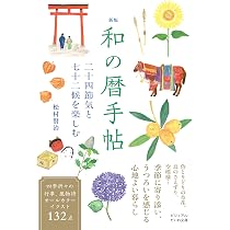 新版 和の暦手帖 二十四節気と七十二候を楽しむ (ビジュアルだいわ文庫