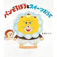 Amazon.co.jp: パンどろぼう ほかほかいっしょにあそぶっく : 柴田