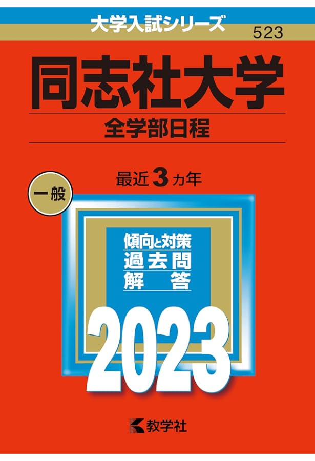 同志社大学(全学部日程) (2017年版大学入試シリーズ) | 教学社編集部