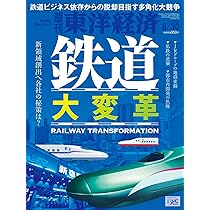 週刊東洋経済 2025年8/30号（鉄道 大変革）[雑誌] | 週刊東洋