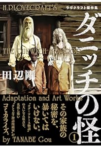 Amazon.co.jp: インスマスの影 1 ラヴクラフト傑作集 (ビーム