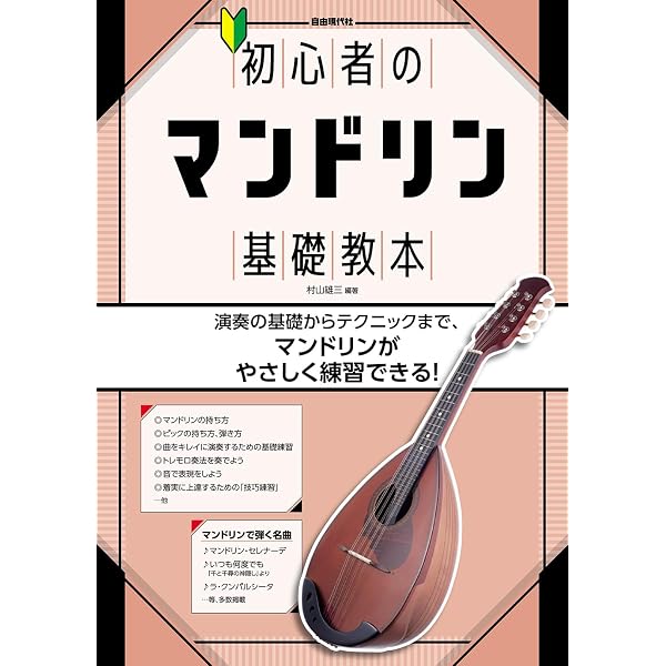 初心者のマンドリン基礎教本 | 村山 雄三, 大塚 信行 |本 | 通販 | Amazon