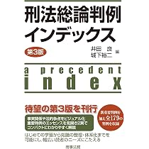 刑法総論判例インデックス〔第3版〕 | 井田 良, 城下 裕二 |本 | 通販