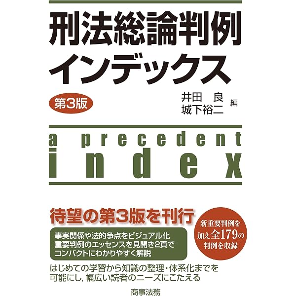 刑法総論判例インデックス〔第2版〕 | 井田 良, 城下 裕二 |本 | 通販