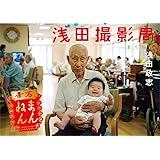 浅田撮影局 まんねん