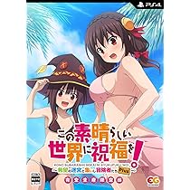 Amazon.co.jp: この素晴らしい世界に祝福を! ~呪いの遺物と惑いし冒険