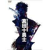 日本テレビ開局六十年特別舞台『真田十勇士』(2014年上演版) [DVD]