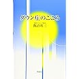 ダウン症のこころ