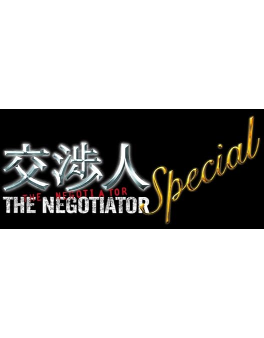 Amazon.co.jp: 交渉人 ~THE NEGOTIATOR~2 DVD-BOX : 米倉涼子: DVD