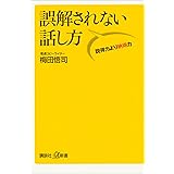誤解されない話し方　説得力より納得力 (講談社＋α新書)