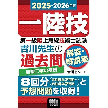 Amazon.co.jp 売れ筋ランキング: 無線技術士資格 の中で最も人気