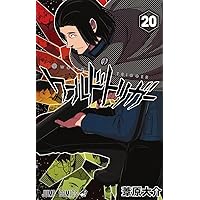 ワールドトリガー 21 (ジャンプコミックス) | 葦原 大介 |本 | 通販