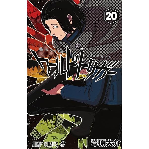 ワールドトリガー 21 (ジャンプコミックス) | 葦原 大介 |本 | 通販