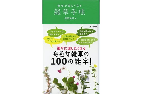 雑草手帳　散歩が楽しくなる