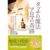 タッチの魔法 アロマの奇跡: “幸せホルモン”オキシトシン効果の生理学