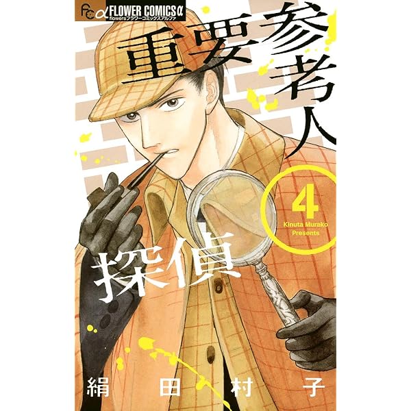 重要参考人探偵（7） (フラワーコミックスα) | 絹田村子 | 少女マンガ