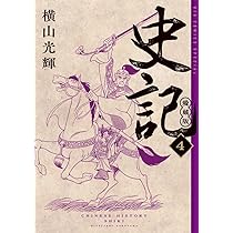 Amazon.co.jp: 史記 愛蔵版 (5) (ビッグコミックススペシャル) : 横山