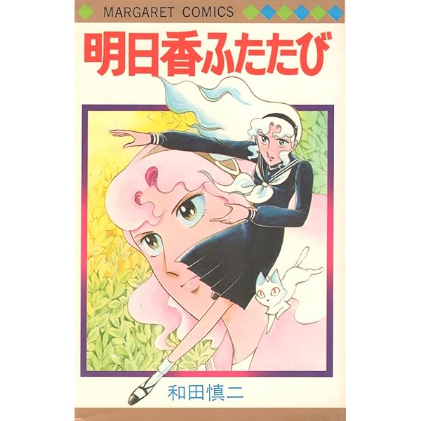 和田慎二　超少女明日香シリーズ 11巻＋2冊セット　少女漫画　昭和レトロ　希少 初版】超少女明日香 2巻セット（救世主の血・雨の封印）【作者