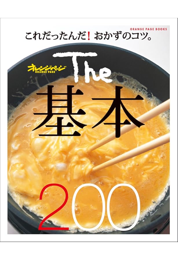 基本の和食 (オレンジページブックス―とりあえずこの料理さえ作れれば
