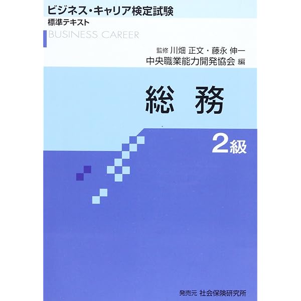 総務2級 (ビジネス・キャリア検定試験標準テキスト) | 中央職業