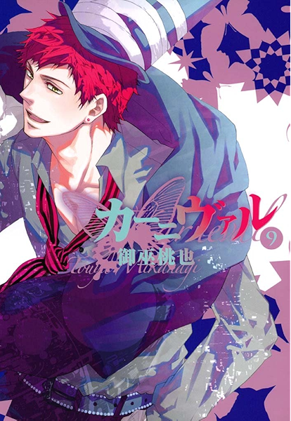 カーニヴァル 9 Zero Sumコミックス 御巫 桃也 少女マンガ Kindleストア Amazon