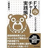 世界一わかりやすい！　FXチャート実践帳〈スキャルピング編〉