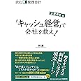 読む管理会計 企業再生編 「キャッシュ経営」で会社を救え