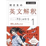 大学入試問題集 関正生の英文解釈ポラリス[1 標準~応用レベル]
