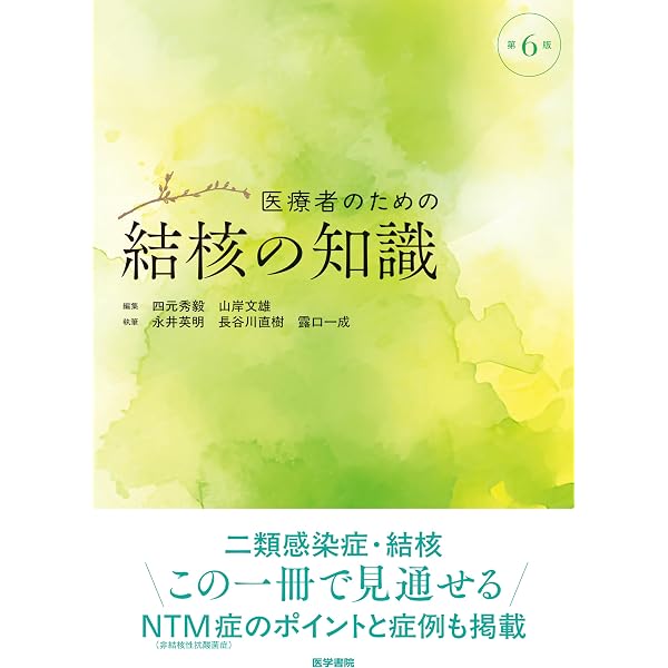 Amazon.co.jp: 結核診療ガイドライン2024 : 日本結核・非結核性抗酸菌