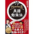 Hummer流　英語勉強法