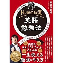 Hummer流 英語勉強法 | 濱崎 潤之輔 |本 | 通販 | Amazon