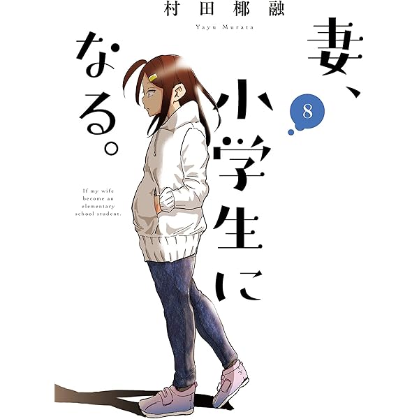 【アニメ化】村田椰融 『妻、小学生になる』全14巻／HC 芳文社コミックス Amazon.co.jp: 妻、小学生になる。 14 (芳文社コミックス