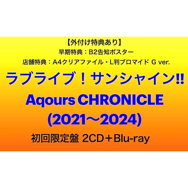 ほぼ未使用】Aqours CHRONICLE （値下げ可） ほぼ未使用】Aqours