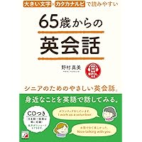 65歳からの英会話 | 野村 真美 |本 | 通販 | Amazon