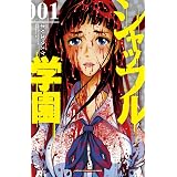 喰猟教室 1 アクションコミックス 栗山 廉士 ウェルザード 本 通販 Amazon