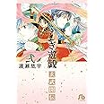 ふしぎ遊戯 玄武開伝 (2) (小学館文庫 わB 40)