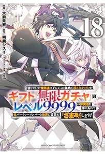 ギフト無限ガチャでレベル99991〜16巻 信じていた仲間達にダンジョン奥地で殺されかけたがギフト『無限ガチャ