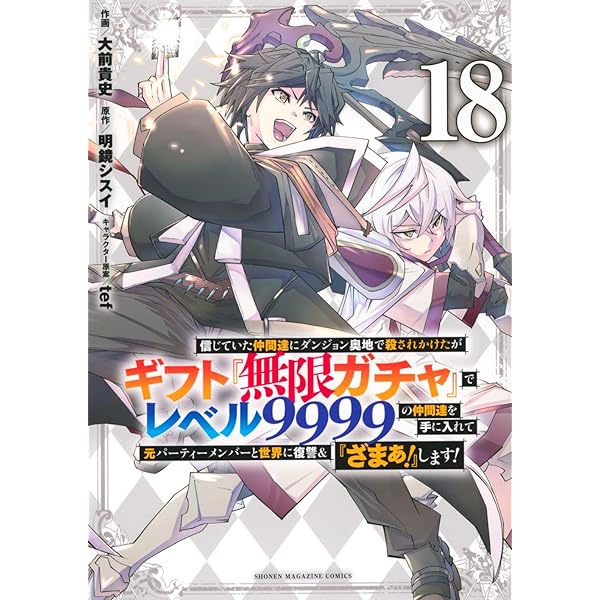 ギフト無限ガチャでレベル9999の~　16巻セット 信じていた仲間達にダンジョン奥地で殺されかけたがギフト『無限