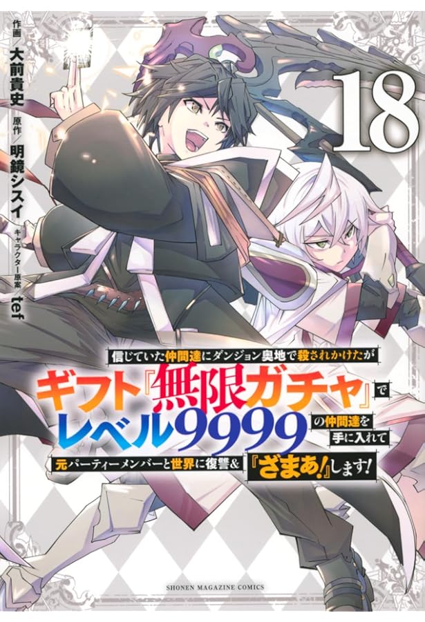 信じていた仲間達にダンジョン奥地で殺されかけたがギフト『無限