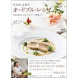 もてなし上手のオードブル・レシピ―予約が取れないビストロ「モルソー」の特製メニュー