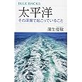 太平洋 その深層で起こっていること (ブルーバックス)
