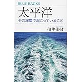 太平洋 その深層で起こっていること (ブルーバックス)