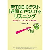 CD付 新TOEICテスト 1週間でやりとげるリスニング