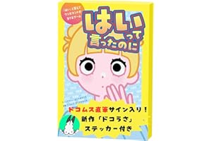 幻冬舎(Gentosha) 【予約特典:ドコムス直筆サイン入りステッカー付】はいって言ったのに