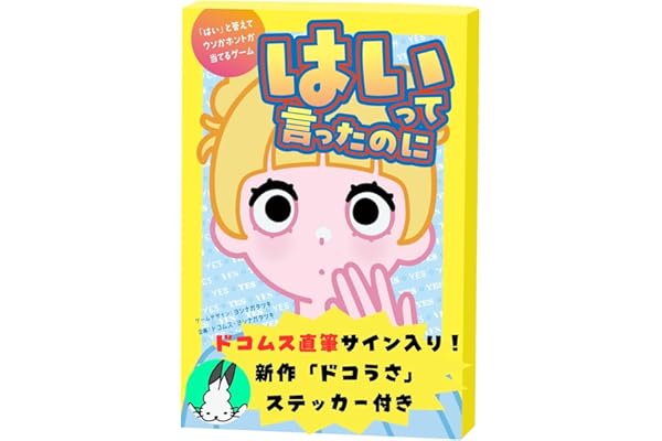 幻冬舎(Gentosha) 【予約特典:ドコムス直筆サイン入りステッカー付】はいって言ったのに